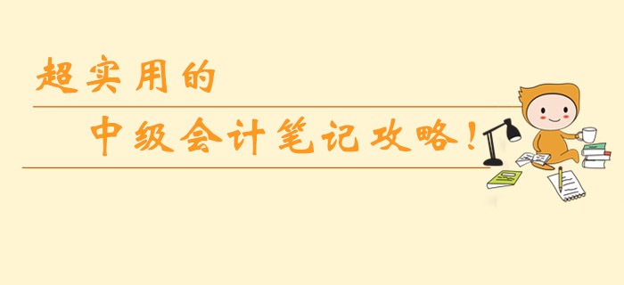 超實用的中級會計筆記攻略！如何整理錯題筆記？怎樣使用最高效？
