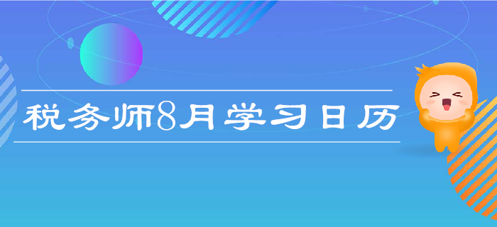 2019年稅務(wù)師8月學(xué)習(xí)計劃日歷！每日打卡，高效備考！