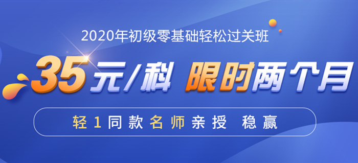 2020東奧初級會計職稱輔導課程