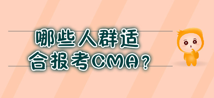 哪些人群適合報考CMA？