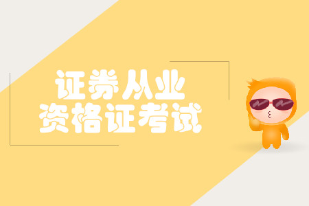證券從業資格報名官網成績查詢時間都是什么？