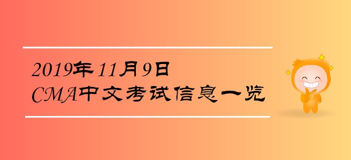 2019年11月9日CMA中文考試信息一覽