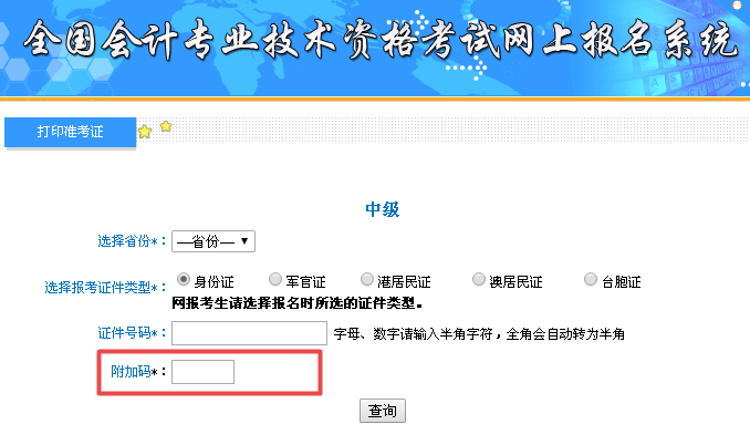 中級會計準考證打印附加碼不出現