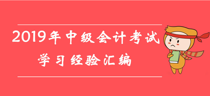 超贊福利！2019年8月份第四周中級會計考試學(xué)習(xí)經(jīng)驗匯編！