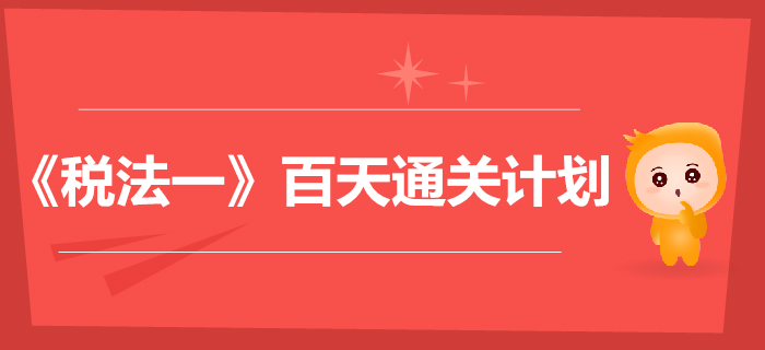 2019年稅務師《稅法一》百天通關計劃