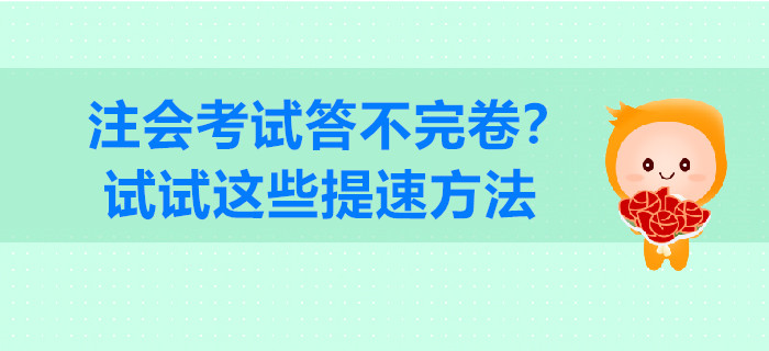 注會考試答不完卷？試試這些提速方法