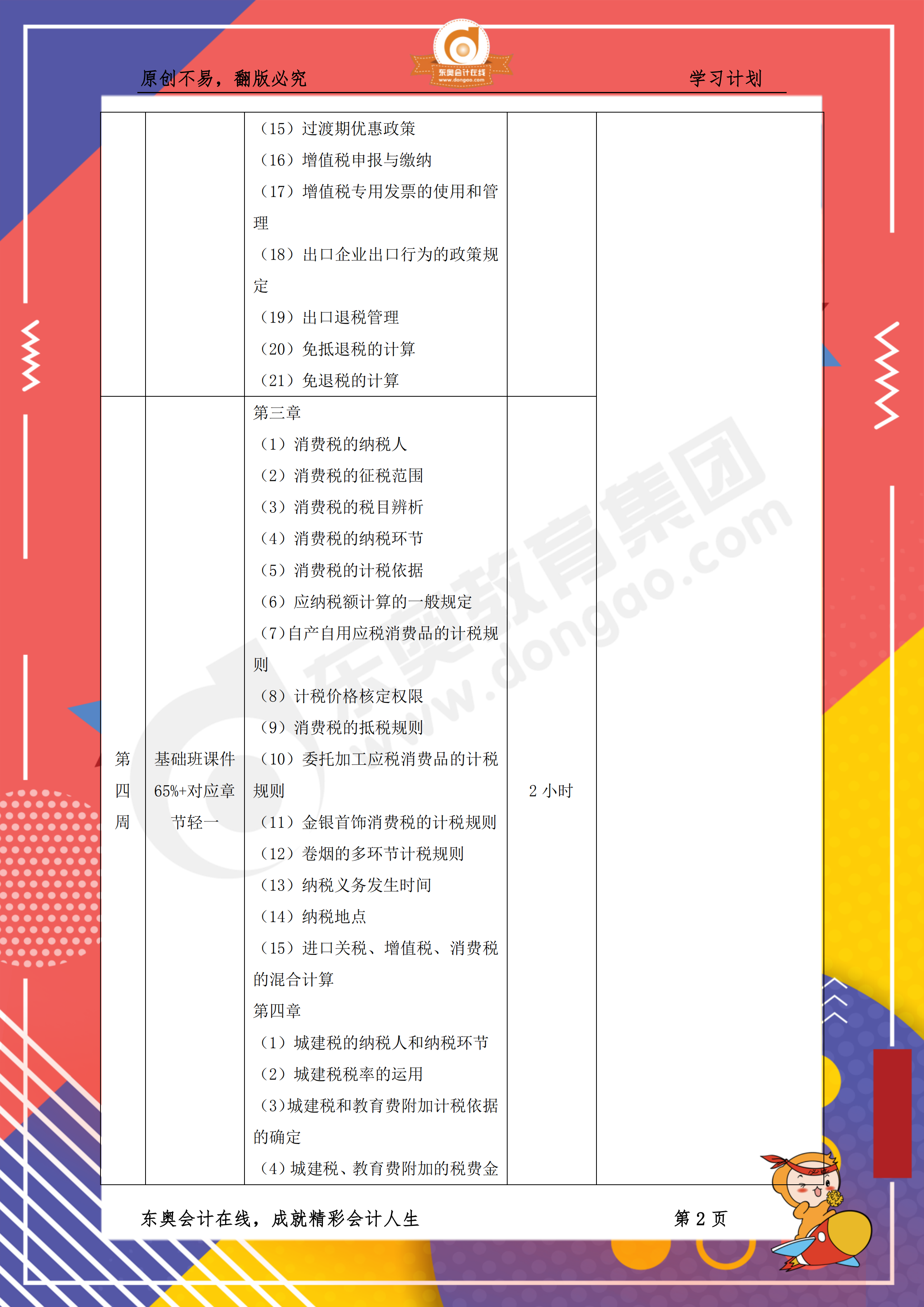 2019年稅務師《稅法一》百天通關計劃2