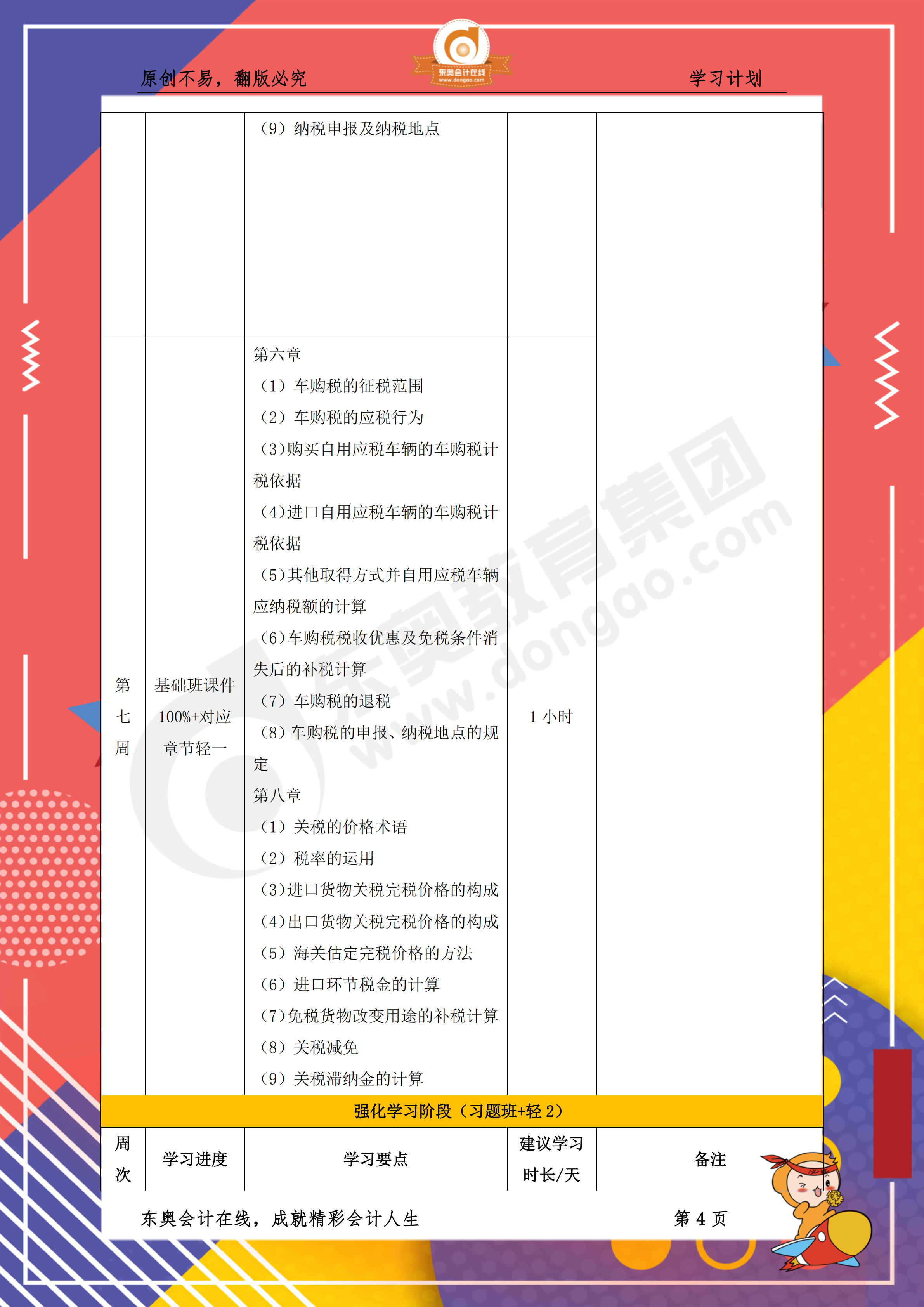 2019年稅務師《稅法一》百天通關計劃4