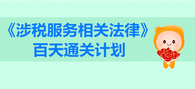 2019年稅務師《涉稅服務相關法律》百天通關計劃