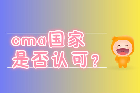 cma國家是否認可？