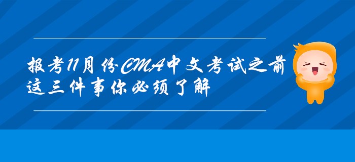 報考11月份CMA中文考試之前，這三件事你必須了解