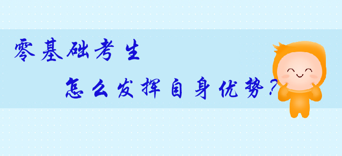 零基礎考生拿到初級會計師證更容易？原來還有這些優勢可利用！