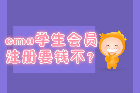 cma學生會員注冊要錢不？