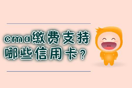 cma繳費支持哪些信用卡？