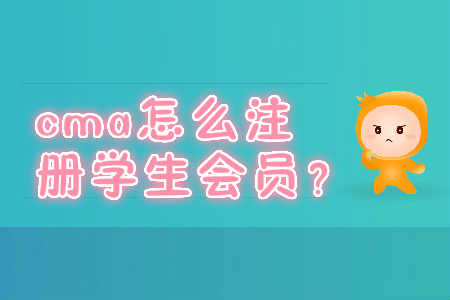 cma怎么注冊學生會員？