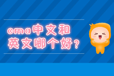 cma中文和英文哪個好？