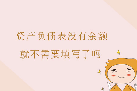資產負債表沒有余額就不需要填寫了嗎？