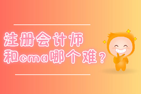 注冊會計師和cma哪個難？