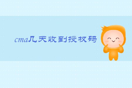 cma幾天收到授權碼