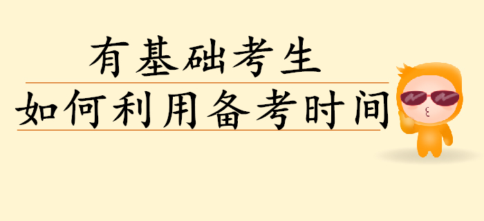 有基礎初級會計考生如何高效利用備考時間？考生速讀！
