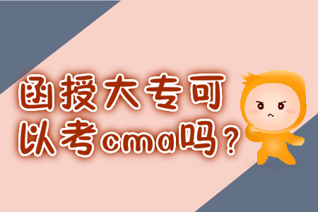 函授大專可以考cma嗎？