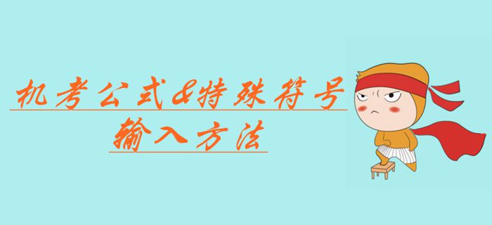 中級會計職稱考試機考公式應該如何輸入？特殊符號輸入方法合集！