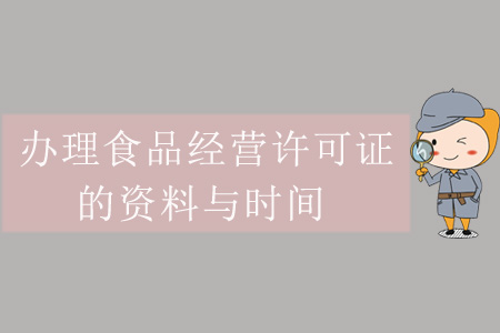 辦理食品經營許可證的資料與時間
