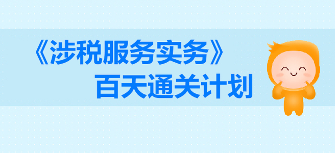 2019年稅務師《涉稅服務實務》百天通關計劃