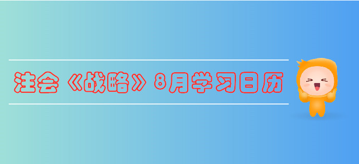 2019年注冊會計師《戰略》8月份學習日歷