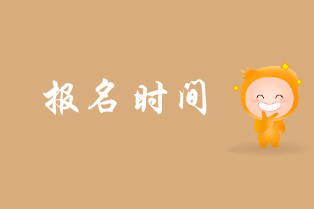 初級會計的職稱是什么時候報名？已經截止了嗎？