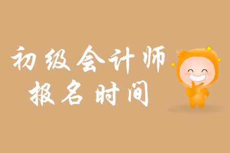 初級會計職稱考試報名11月30日截止嗎？