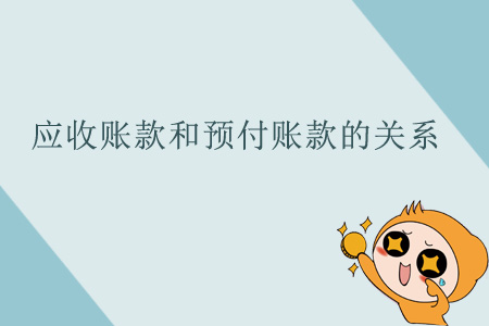 應收賬款和預付賬款的關系