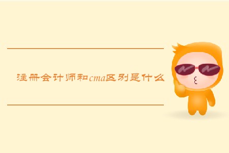 注冊(cè)會(huì)計(jì)師和cma區(qū)別是什么