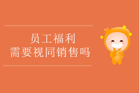 員工福利需要視同銷售嗎？
