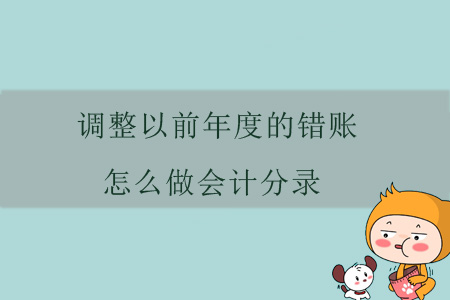 調整以前年度的錯賬，怎么做會計分錄？