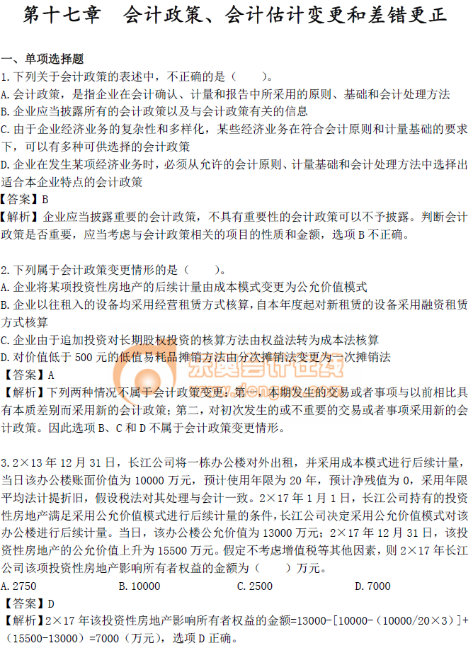 《中級會計實務》第十七章章節習題！