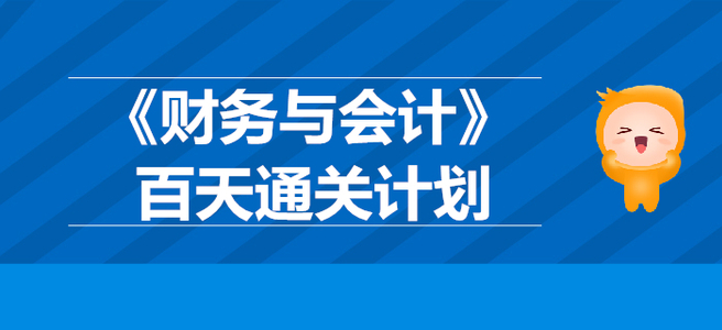 2019年稅務師《財務與會計》百天通關計劃