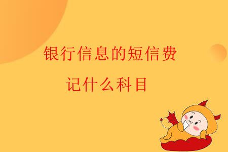 銀行信息的短信費，記什么科目？