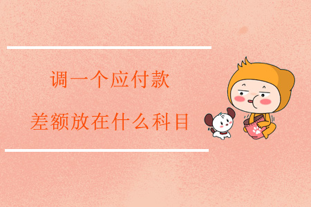 調一個應付款，差額放在什么科目？