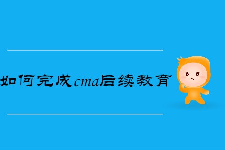 如何完成cma后續教育