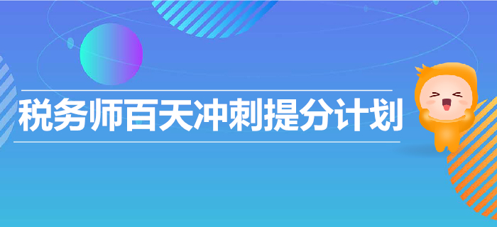 2019年稅務(wù)師百天沖刺提分計(jì)劃！輕松備考，順利通關(guān)！