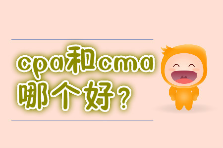 cpa和cma哪個(gè)好？