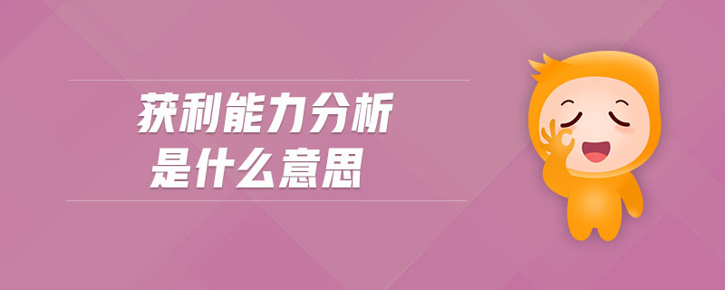 獲利能力分析是什么意思