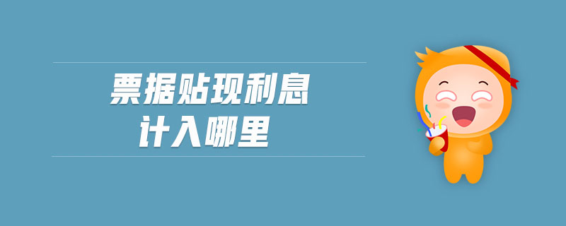 票據貼現利息計入哪里