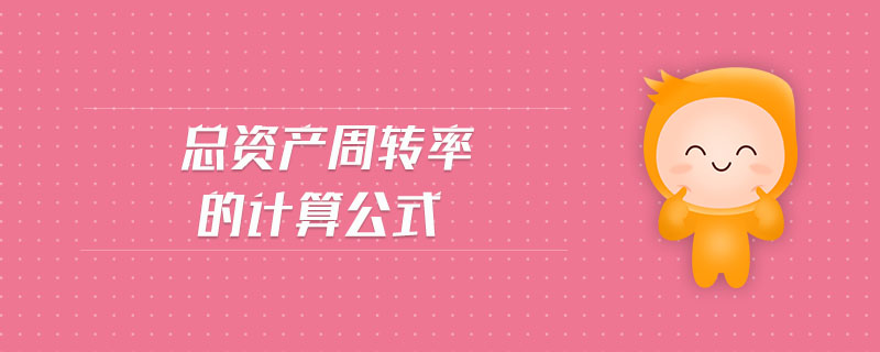 總資產周轉率的計算公式