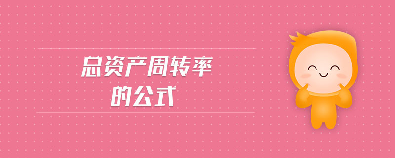 總資產周轉率的公式