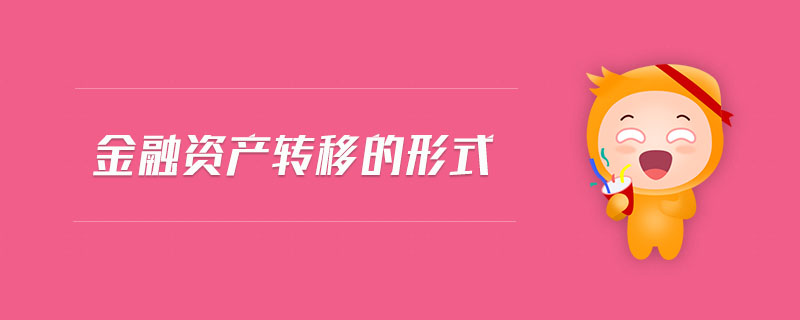 金融資產轉移的形式