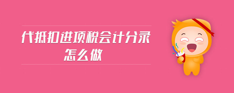 代抵扣進項稅會計分錄怎么做