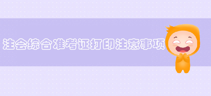 2019年注會綜合準考證打印不了怎么辦？常見問題看這里！