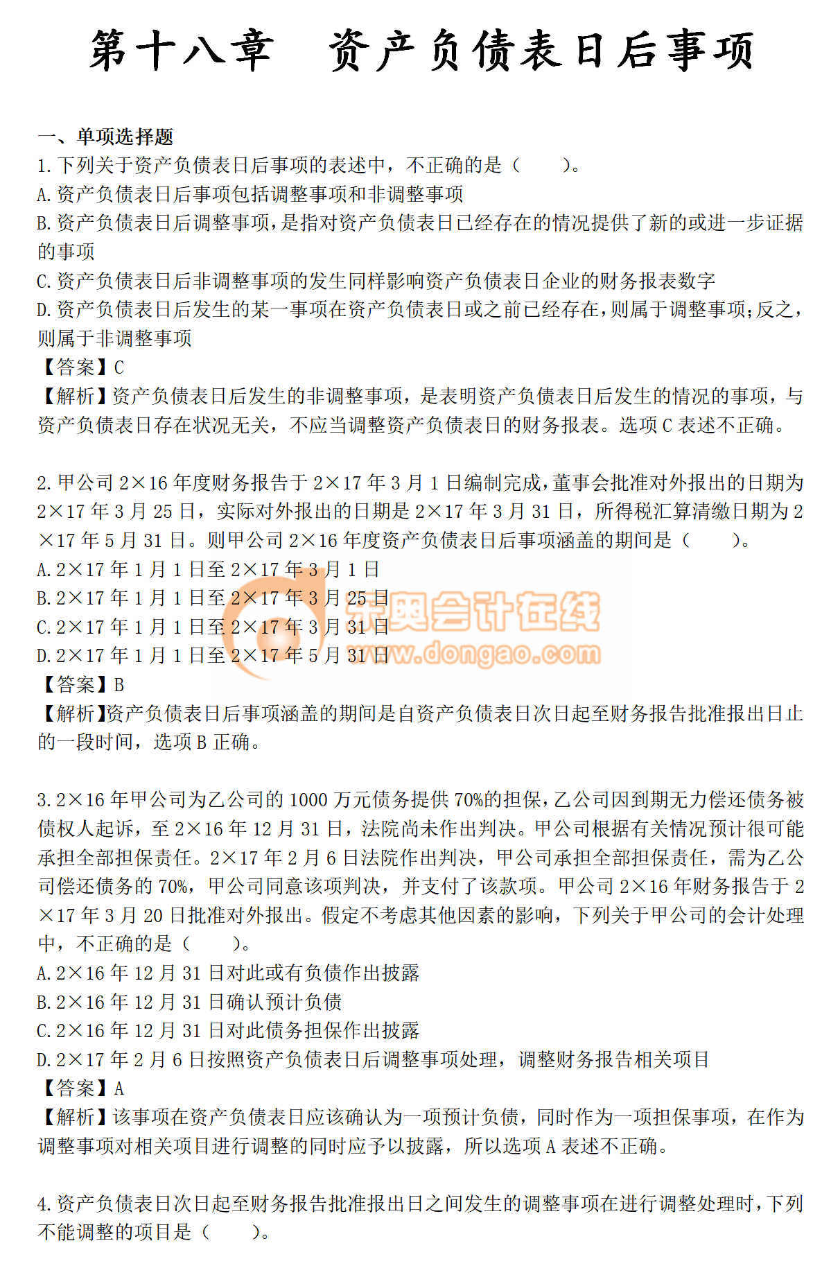 火速收藏！2019年《中級會計實務》第十八章章節習題！